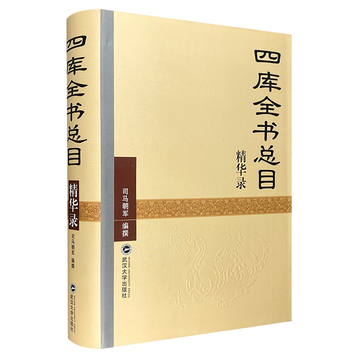 著名学者司马朝军《〈四库全书总目〉精华录》精装，以浙本《四库全书总目》为底本，精选提要1000则，既可作为普通读者的入门读物，亦方便专业学者随时阅鉴。