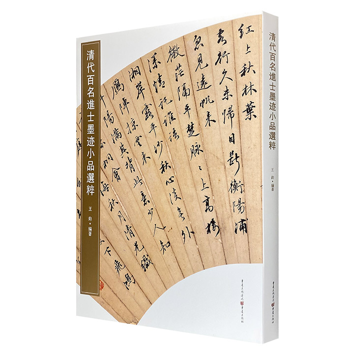 《清代百名进士墨迹小品选粹》精装大开本，精选清代百位进士的书法墨迹和小品真迹，包括扇面、书札、题跋、诗词等，涵盖清代史料、文人诗作、时人轶事、人文情怀等内容，不少内容可为历史作一旁证。