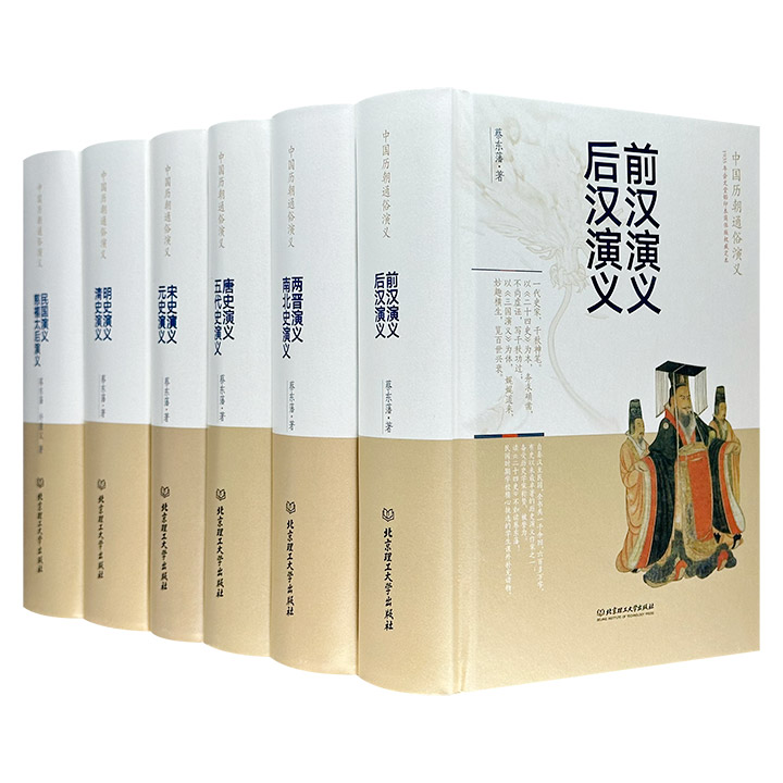 民国著名小说家蔡东藩《中国历朝通俗演义》全6册，重约13斤，1000余回章回体小说，一套书写秦汉至民国2000余年历史百态的演义巨著。金圣叹式的自评自点，妙趣横生。