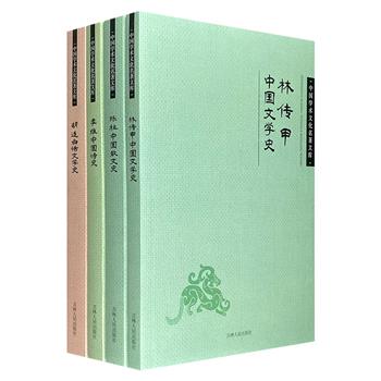 “中国学术文化名著文库”4册：胡适《白话文学史》、陈柱《中国散文史》、李维《中国诗史》、林传甲《中国文学史》，均为大师学术文化经典名作。