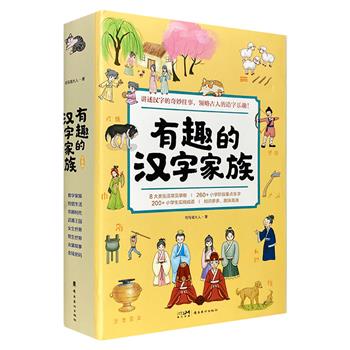 【2023年新书】《有趣的汉字家族》全8册，一部面向小学生的汉字知识趣味读物。8大类常见事物，260个小学阶段重点生字，200组小学生实用成语，在阅读中掌握汉字文化，感受古人的创造乐趣。【本书由出版社代发，3个工作日内发货，需单独下单】