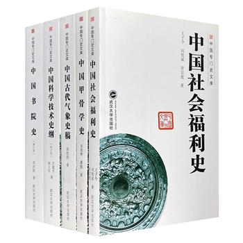 “中国专门史文库”5册，汇集现当代各高等院校的专家学者对中国古代气象、社会福利、科学技术、书院及甲骨学方面的研究著述，资料翔实，论述精当。