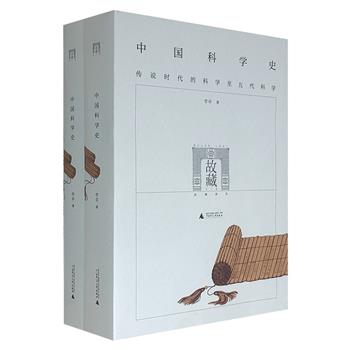 《中国科学史》全两册，中国社会科学院研究员李申的重要著作。自前秦到清代，详细介绍了中国科学的发展历程，内容庞而不杂，体量弘大丰富。
