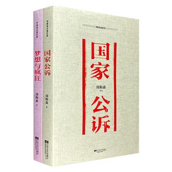 “周梅森官场系列”2册，一套反映中国社会与政治生态的反腐小说，以写实的风格勾勒出体制内外的行事法则，既有机关职场的生存之道，也有关于人生价值的探讨与深思。