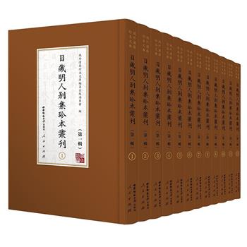 《日藏明人别集珍本丛刊》全12册，重约28斤。收录了来自日本公立图书馆的明人文集影印本12种，均为稀见的明代刊本，个别为举世孤本。附录详尽提要，展现原书原貌和版本流传线索。