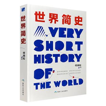 现代著名史学家何炳松的史学名作《世界简史》，开创世界史观新领域的经典读本。理清世界发展脉胳，架构世界历史的轮廓，总览世界竞争大势，洞悉世界未来趋势。
