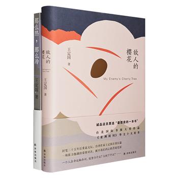 台湾神秘作家王定国作品2册：王定国封笔25年重返文坛后的首部长篇小说《敌人的樱花》，台北国际书展小说类大奖图书、中篇小说集《那么热，那么冷》。