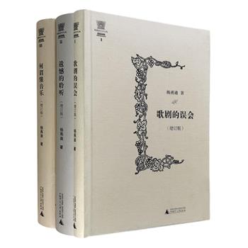 “杨燕迪音乐文丛”精装3册，为上海音乐学院副院长杨燕迪所著的音乐随笔，对于众多音乐相关的话题侃侃而谈，从音乐和人文的角度作出一番别有趣味的深层解读。