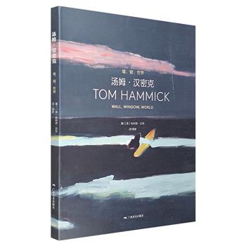 《汤姆·汉密克：墙、窗、世界》，铜版纸印刷，荟萃了艺术家汤姆·汉密克150多幅画作，其作品色彩浓烈，从风景中挖掘和塑造形象，为读者展现独具魅力的浪漫主义绘画样式