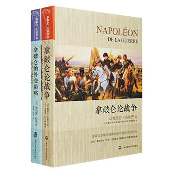 “拿破仑全解书系”全2册，以拿破仑个人才华为切入点，系统阐述拿破仑的外交策略与军事思想，史料详实、脉络清晰、语言通俗易懂，呈现令世人为之惊叹的军事与外交智慧