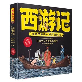 日本漫画大师经典之作《西游记绘本》盒装全3册，12开精装，全彩印制。日式漫画+国风彩绘，情节贴合原著，语言活泼有趣，为孩子开启精彩的西游魔幻世界。内含超值赠品