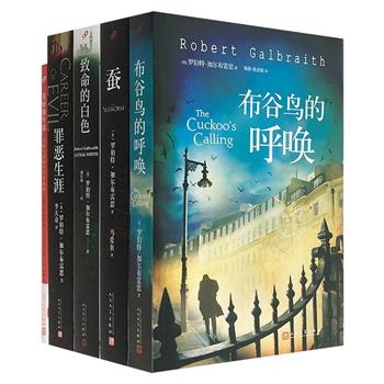 J.K.罗琳作品5册，包含以笔名罗伯特·加尔布雷思创作的“科莫兰·斯特莱克”系列《布谷鸟的呼唤》《蚕》《罪恶生涯》《致命的白色》和人生智慧书《美好的生活》。