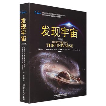 《发现宇宙》，一本面向天文爱好者的高端科普读物，国际知名天文学家撰写，取材全面、图文并茂，将复杂的天文知识直观化、简单化、形象化，带你深入探究宇宙的奥秘。