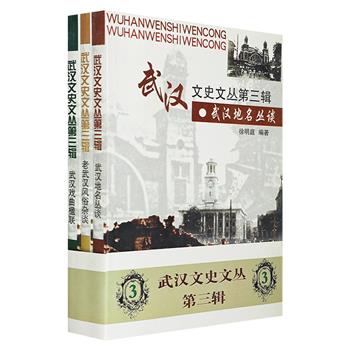 稀见老版书！“武汉文史文丛”第三辑全3册，《老武汉风俗杂谈》《武汉戏曲楹联》《武汉地名丛谈》，对武汉当地文化作了详细的阐释，为了解武汉这座历史名城提供了另一个视角。