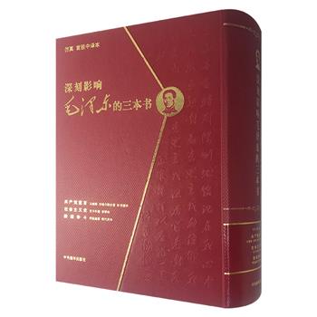 【限时低价】盒装《深刻影响毛泽东的三本书》全品/九品任选！收录中译首版和第二版《共产党宣言》以及《阶级争斗》《社会主义史》，均为仿真影印版，具有很高的阅读价值。