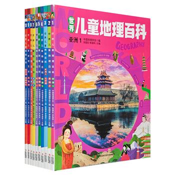 中国地理学会出品《世界儿童地理百科》全10册，铜版纸全彩印刷。7大洲197个国家的地理精华，3000+知识点，2500+精美插图，附1张大幅世界地理百科思维导图。