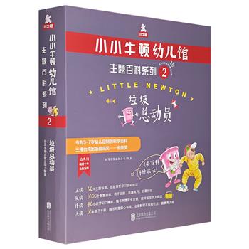 台湾经典科普品牌“小牛顿”出品！《小小牛顿幼儿馆主题百科系列2：垃圾总动员》全6册，铜版纸印刷。6大主题场景+100多个智慧游戏+配套音频+亲子手册，专为3~7岁儿童定制的科学百科。