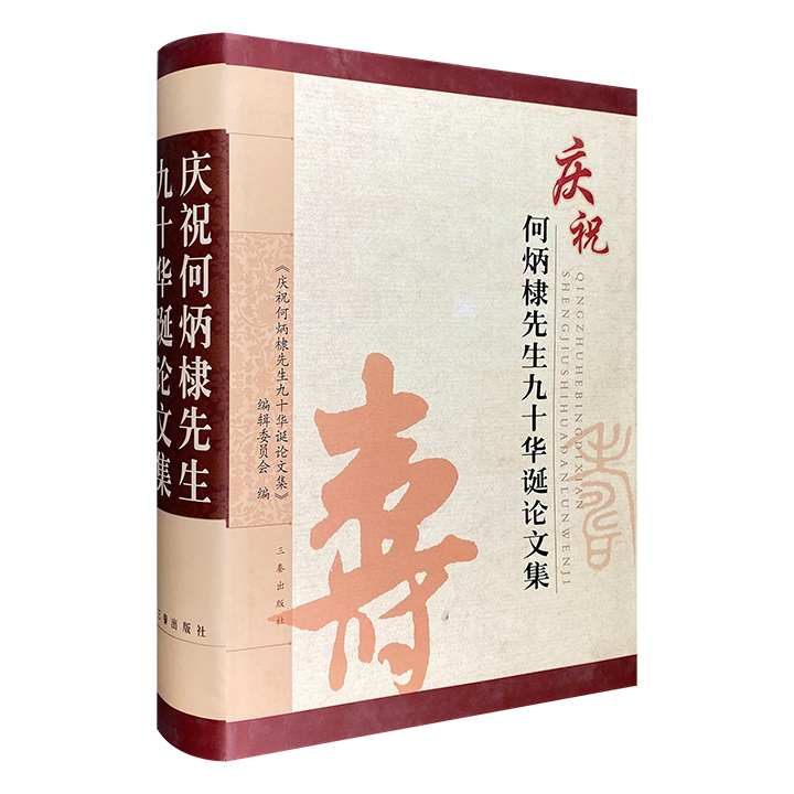 《庆祝何炳棣先生九十华诞论文》，大16开精装，以史坛巨擘何炳棣研究的古代史方向为依归，汇集单世联、李学勤、史国强等众学者论文70余篇。【品相不佳，非全新，有磨损、脏污现象】