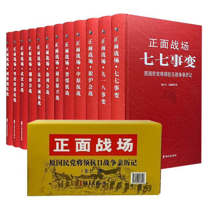 正面战场-原国民党将领抗日战争亲历记-(全十二册)》 - 淘书团