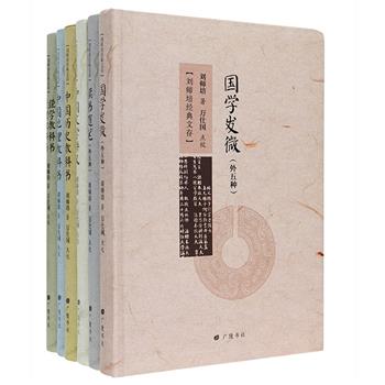 与章太炎比肩的国学大师《刘师培经典文存》精装全6册，以钱玄同编、南桂馨于民国二十六年印行的《刘申叔先生遗书》为底本校对，一套更接近原著的刘师培国学经典普及本。