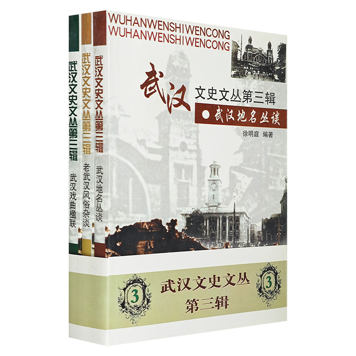 稀见老版书！“武汉文史文丛”第三辑全3册，《老武汉风俗杂谈》《武汉戏曲楹联》《武汉地名丛谈》，对武汉当地文化作了详细的阐释，为了解武汉这座历史名城提供了另一个视角。