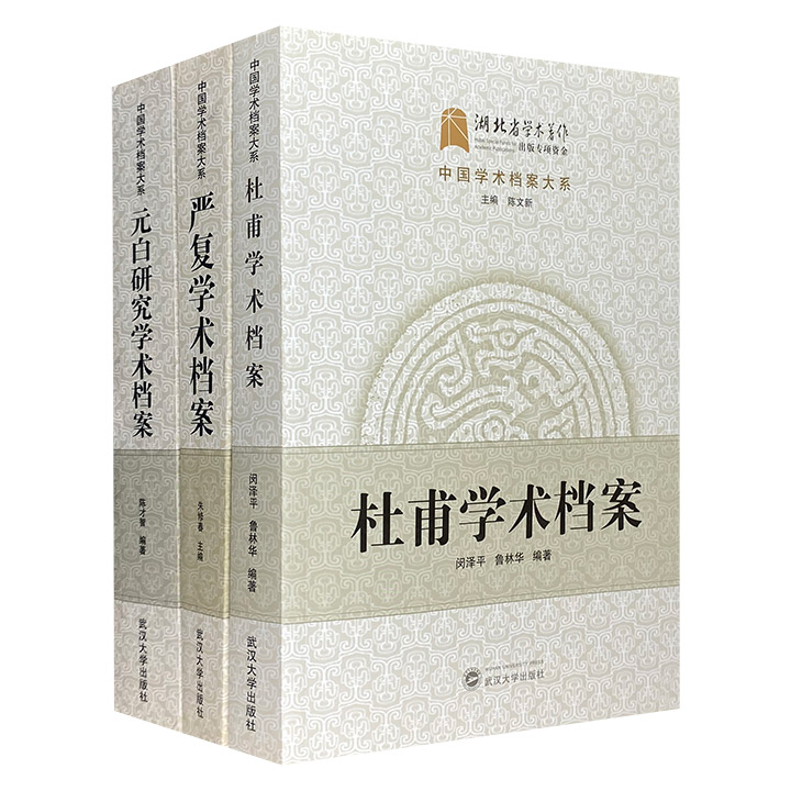 “中国学术档案大系”3册，收录有关杜甫、元白、严复学术研究的代表性论著，概述相关大事记并探讨三位名家的生平、学术思想和学术成就等。