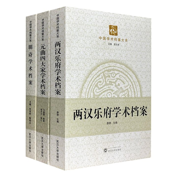 “中国学术档案大系”3册，选辑评介百余年来两汉乐府、元曲四大家、明诗研究的代表性论文论著，详细梳理研究大事，并清晰地勾勒了研究行进的轨迹。