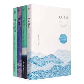 诺贝尔文学奖得主、法国作家纪德作品4册：《人间食粮》《窄门》《背德者》《田园交响曲》。著名翻译家李玉民法语直译，忠于原作，被无数读者奉为读纪德的首选版本。