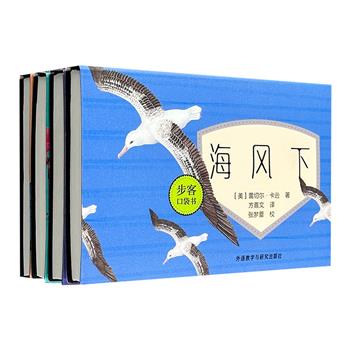 外研社出版！64开超小开本“步客口袋书”4册，荟萃《昆虫记》《环河》《海风下》《博物志》四大著名自然文学作品。尺寸小，质量轻，随时随地展卷阅读。