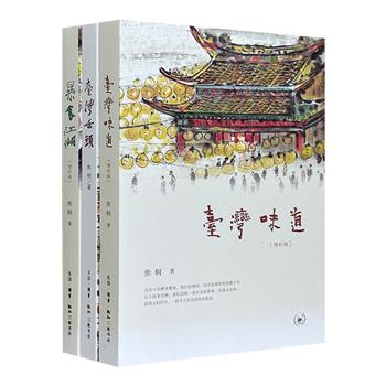 台湾作家焦桐美食文学3册：《台湾舌头》《台湾味道》《暴食江湖》，图文并茂，将我国宝岛的饮食文化烩成一席美味的文字盛宴。陈思和、陈平原等多位学者联袂推荐。