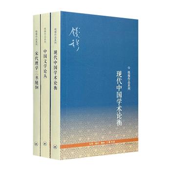 “近代史学四大家”之一、一代通儒钱穆作品系列3册，深入浅出地解读中国文学、现代中国学术及宋代理学，高屋建瓴地揭示传统文化和新学术门类在各时代的发展历程。