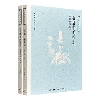 三联书店出版“大家说历史”2册，荟萃来新夏、王曾瑜2位文化大家，大量研究著述+古今文献+通俗风趣的语言，讲述关于辽宋夏金四朝、北洋军阀的故事。