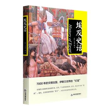 超低价15.9元包邮！《埃及史话》，以文明交往理论为线索，系统全面地勾画中东大国埃及的历史变迁、发展轨迹、文明交往特征规律。以一国兴衰荣辱，观世界风云变幻。