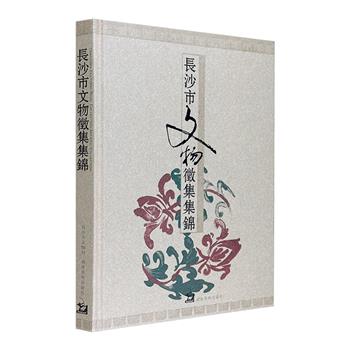 《长沙市文物征集集锦》，大16开精装，铜版纸印刷。收录140余件珍贵文物，包含青铜器、瓷器、漆木器、名人手稿、书画典籍等多种形式，精美呈现湖湘文化的厚重和瑰丽。