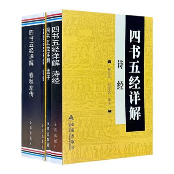 “四书五经详解”系列4册，详解《春秋左传》《孟子》《诗经》《尚书》。原文+译文+注释+讲评，逐句解析，对照排版，清晰明了，便于阅读。