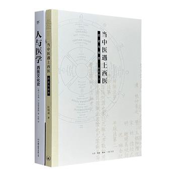 医学常识通论《人与医学》《当中医遇上西医》，通俗易懂、语言精练，介绍了历史上西医和中医各自的发展历史，以及中西医相遇之后中医如何融会于现代医学以至通往未来。