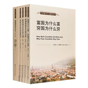 中国人民大学出版社“当代资本主义研究丛书”5册，荟萃欧美著名学者埃里克·S·赖纳特、拉斯基、亚当·普热沃尔斯基、科林·克劳奇等人研究资本主义的5部经典著作。