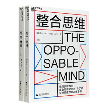 《整合思维》《整合决策》，全球极具影响力的50大商业思想家之一罗杰·马丁的全新思维方式训练手册！宝洁首席CEO戴维·泰勒、IDEO设计公司CEO蒂姆·布朗强烈推荐！