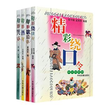 中国传统语言游戏与汉语言艺术4种，从各种古代典籍和现代书籍、报刊中，编选那些酒令、笑话、绕口令、歇后语，或脍炙人口，或为经典流传至今。