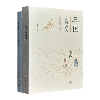 另类视角的三国研究专著2部：著名学者戴燕《&lt;三国志&gt;讲义》依据《三国志》传记讲述三国的历史；作家李庆西《三国如何演义》对史书与小说作全面系统的互文解读。<!--三国志--><!--三国志--><!--三国志--><!--三国志--><!--三国志-->