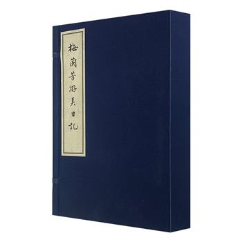 国家图书馆出品《梅兰芳游美日记》8开精装，梅兰芳秘书李斐叔执笔，如实记载了京剧大师赴美演出的活动情况和心路历程，为读者呈现一个全面、立体、有血有肉的梅兰芳。