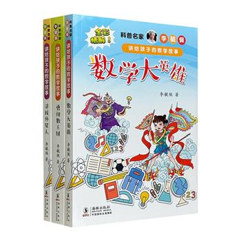 科普名家李毓佩专为小学生打造《讲给孩子的数学故事》全3册，影响两代人的科普名作。集漫画、数学故事、数学学习、数学辅导、知识点讲解于一体的数学课外读物。