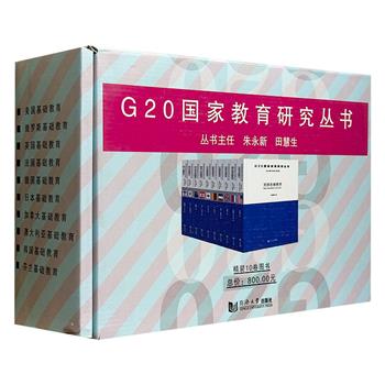 《G20国家教育研究丛书》全10册，16开箱精装，梳理美、俄、德、英、法、日、澳、韩、加等国的教育现状、改革举措和教育成果，全景式呈现世界十国的教育概貌。