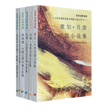 【市面稀见】1992年1版1印！英文版“八十年代美国名家中短篇小说丛书”6册，荟萃美国小说家索尔·贝娄、约翰·奇弗、约翰·厄普代克、唐纳德·巴塞尔姆、安·贝蒂和威廉·肯尼迪代表作，著名翻译家冯亦代等撰写导读。