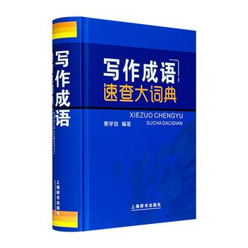 上海辞书出版社《写作成语速查大词典》精装，收录10000余条成语，根据描写内容归类，帮助读者在文学创作或作文写作过程中，按照大意迅速查找修饰成语，让文章精炼生动、妙语连珠。