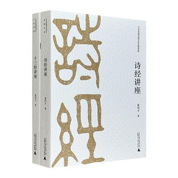 著名学者夏传才国学研究2册，全面吸纳众家研究成果之长，综合评述《诗经》和“十三经”的来龙去脉，囊括近100首诗歌，及《周易》《尚书》等国学经典。