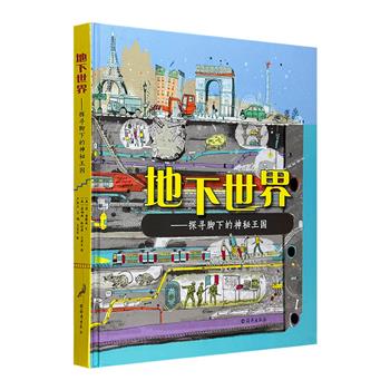 《地下世界：探寻脚下的神秘王国》，从地质学、城市建设、考古、动植物学等N个角度，为孩子展示丰富的地下世界。妙趣横生的英式幽默，生动的绘画和有趣的图片，海量知识和信息，12开精装，铜版纸全彩。