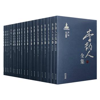 《李劼人全集》17卷共20册，16开精装，囊括至今所能收集李劼人的全部中文写作和翻译作品，全面展现这位具有世界影响力的文学大师在文学、翻译、民俗等领域的成就。