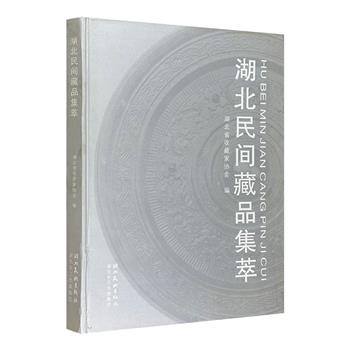 《湖北民间藏品集萃》，大16开精装，铜版纸全彩，收录大量铜器、陶器、字画、玉器、紫砂、邮品、钱币、票证、徽章、酒具等，展示了楚文化的悠久历史和艺术魅力。