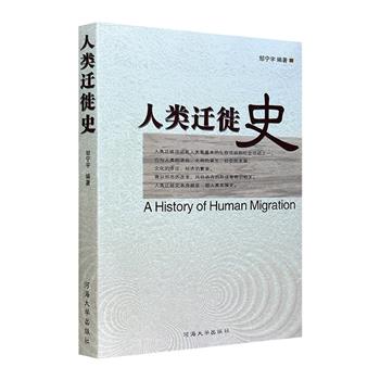 19.9元包邮！《人类迁徙史》，描述了自人类诞生直至当代全世界范围内的重大迁徙活动，横跨各大洲，涵盖沙漠、草原、海洋、环球探验，纵观古今迁徙大征程。